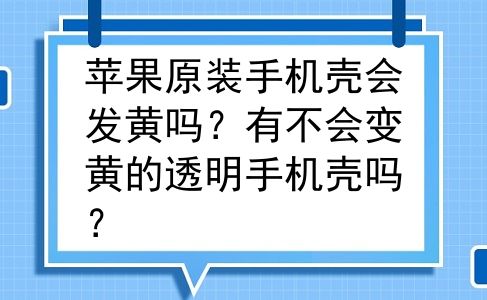 苹果原装手机壳会发黄吗？有不会变黄的透明手机壳吗？