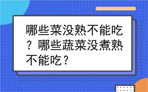 哪些菜没熟不能吃？哪些蔬菜没煮熟不能吃？