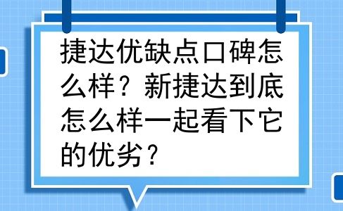 捷达优缺点口碑怎么样？新捷达到底怎么样一起看下它的优劣？