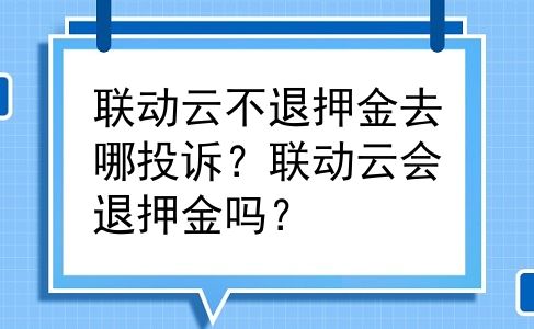 联动云不退押金去哪投诉？联动云会退押金吗？