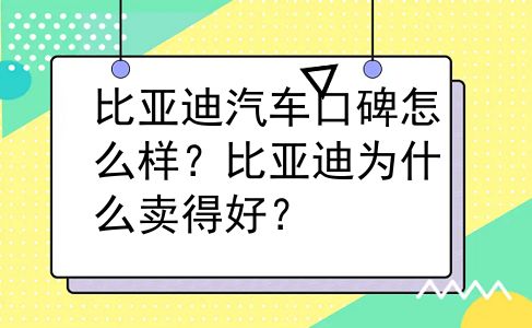 比亚迪汽车口碑怎么样？比亚迪为什么卖得好？