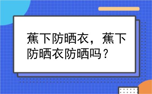蕉下防晒衣，蕉下防晒衣防晒吗？