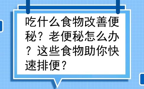 吃什么食物改善便秘？老便秘怎么办？这些食物助你快速排便？