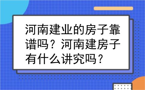 河南建业的房子靠谱吗？河南建房子有什么讲究吗？