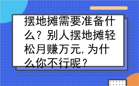 摆地摊需要准备什么？别人摆地摊轻松月赚万元,为什么你不行呢？