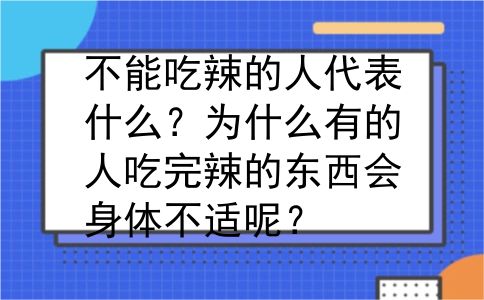 不能吃辣的人代表什么？为什么有的人吃完辣的东西会身体不适呢？