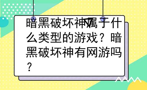 暗黑破坏神属于什么类型的游戏？暗黑破坏神有网游吗？
