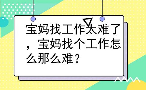 宝妈找工作太难了，宝妈找个工作怎么那么难？