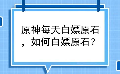 原神每天白嫖原石，如何白嫖原石？