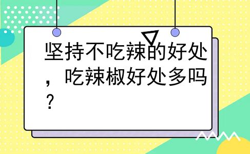 坚持不吃辣的好处，吃辣椒好处多吗？
