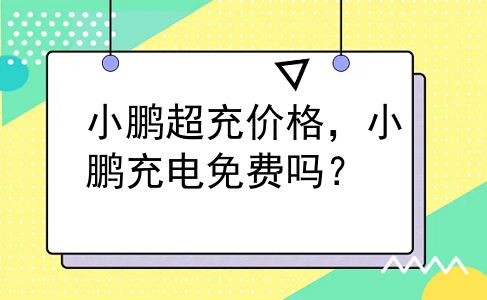 小鹏超充价格，小鹏充电免费吗？