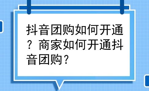 抖音团购如何开通？商家如何开通抖音团购？