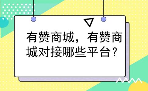 有赞商城，有赞商城对接哪些平台？