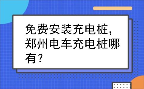 免费安装充电桩，郑州电车充电桩哪有？