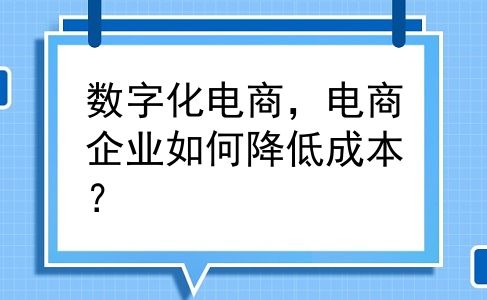 数字化电商，电商企业如何降低成本？