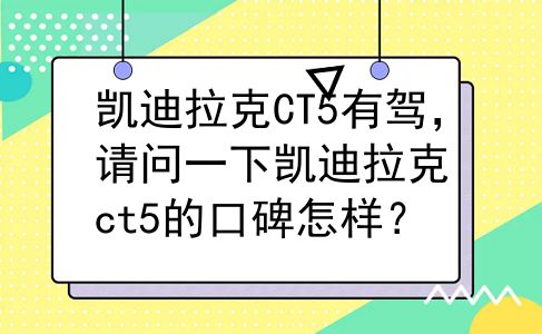凯迪拉克CT5有驾，请问一下凯迪拉克ct5的口碑怎样？