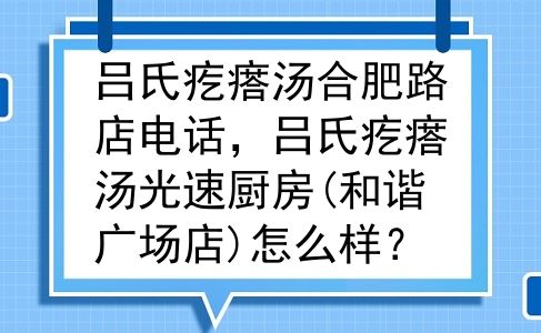 吕氏疙瘩汤合肥路店电话，吕氏疙瘩汤光速厨房(和谐广场店)怎么样？