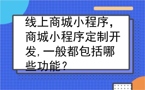 线上商城小程序，商城小程序定制开发,一般都包括哪些功能？