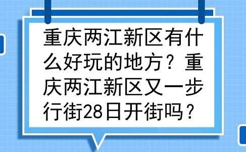 重庆两江新区有什么好玩的地方？重庆两江新区又一步行街28日开街吗？