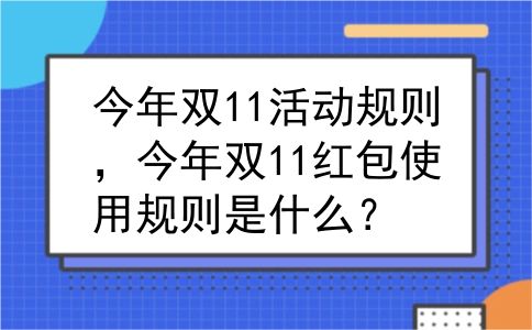 今年双11活动规则，今年双11红包使用规则是什么？