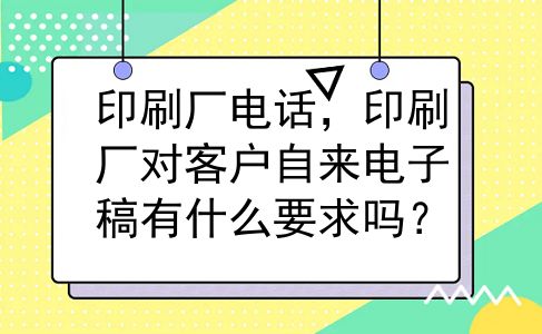 印刷厂电话，印刷厂对客户自来电子稿有什么要求吗？