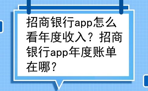 招商银行app怎么看年度收入？招商银行app年度账单在哪？