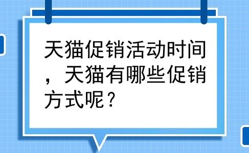 天猫促销活动时间，天猫有哪些促销方式呢？