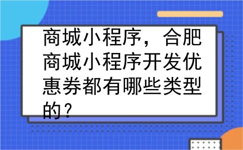 商城小程序，合肥商城小程序开发优惠券都有哪些类型的？