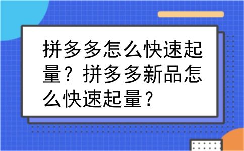 拼多多怎么快速起量？拼多多新品怎么快速起量？
