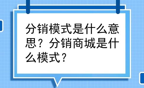 分销模式是什么意思？分销商城是什么模式？