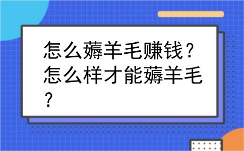 怎么薅羊毛赚钱？怎么样才能薅羊毛？