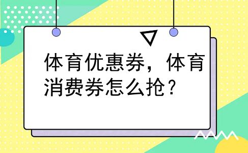 体育优惠券，体育消费券怎么抢？