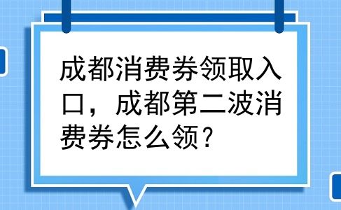 成都消费券领取入口，成都第二波消费券怎么领？