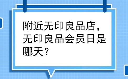 附近无印良品店，无印良品会员日是哪天？