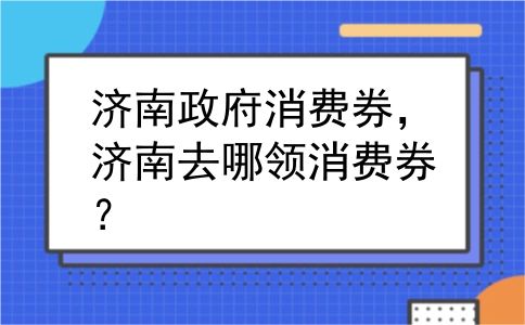 济南政府消费券，济南去哪领消费券？