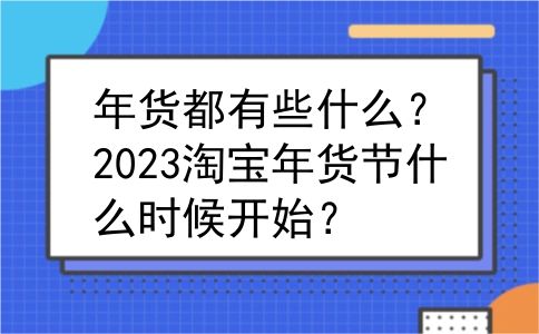 年货都有些什么？2023淘宝年货节什么时候开始？