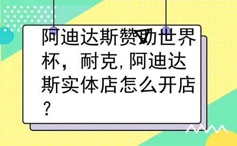 阿迪达斯赞助世界杯，耐克,阿迪达斯实体店怎么开店？