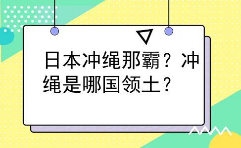 日本冲绳那霸？冲绳是哪国领土？