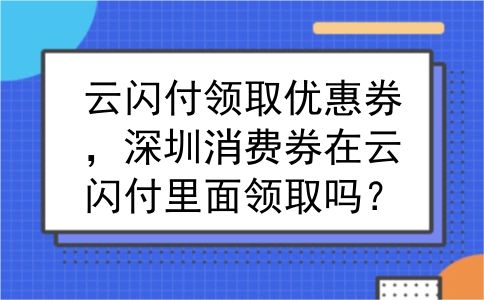 云闪付领取优惠券，深圳消费券在云闪付里面领取吗？