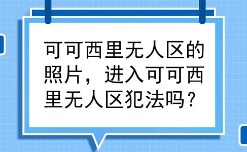 可可西里无人区的照片，进入可可西里无人区犯法吗？