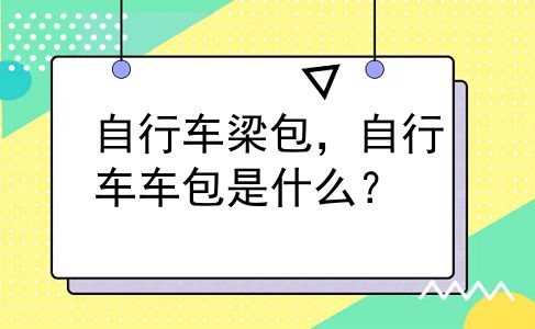 自行车梁包，自行车车包是什么？