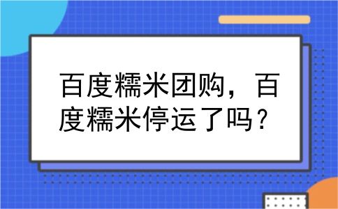 百度糯米团购，百度糯米停运了吗？