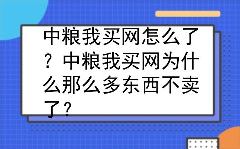 中粮我买网怎么了？中粮我买网为什么那么多东西不卖了？
