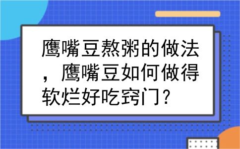 鹰嘴豆熬粥的做法，鹰嘴豆如何做得软烂好吃窍门？