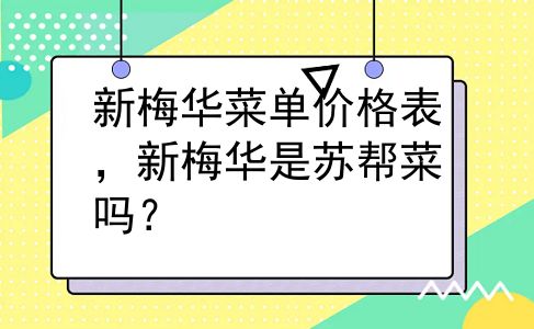 新梅华菜单价格表，新梅华是苏帮菜吗？