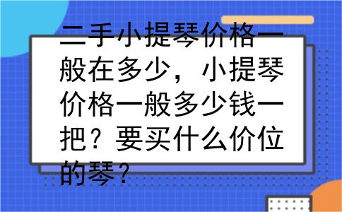 二手小提琴价格一般在多少，小提琴价格一般多少钱一把？要买什么价位的琴？