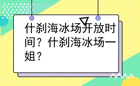什刹海冰场开放时间？什刹海冰场一姐？