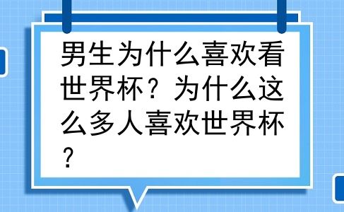 男生为什么喜欢看世界杯？为什么这么多人喜欢世界杯？