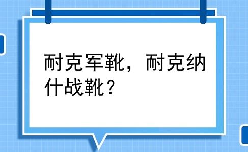 耐克军靴，耐克纳什战靴？