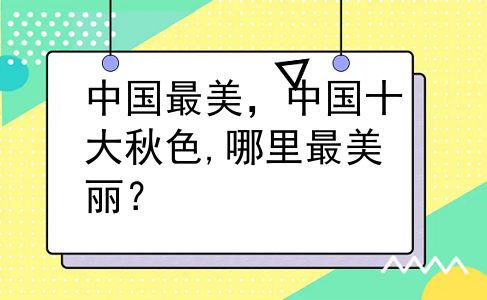 中国最美，中国十大秋色,哪里最美丽？